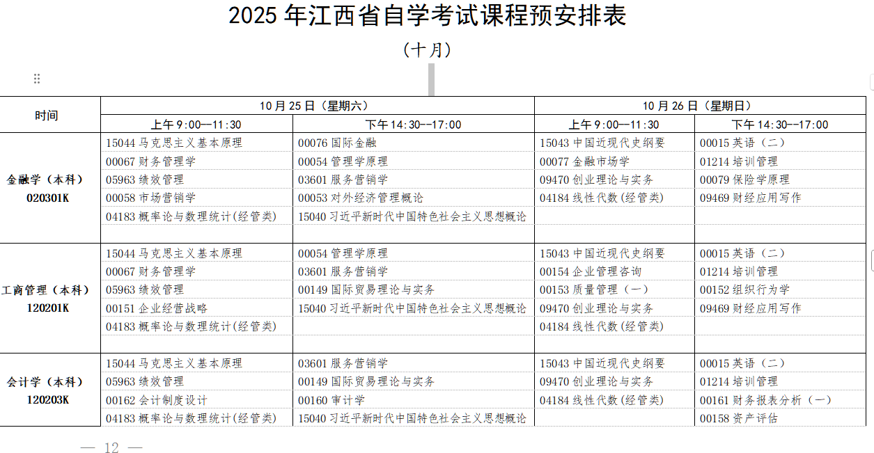 2025年10月江西省自學(xué)考試考試安排 2025年10月江西省自學(xué)考試考試安排