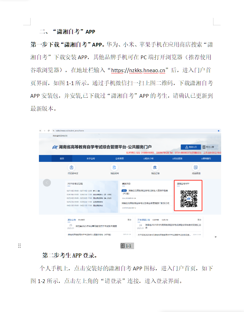 湖南省高等教育自學(xué)考試考生報(bào)考操作指南(含PC端和APP端) 湖南省高等教育自學(xué)考試考生報(bào)考操作指南(含PC端和APP端)